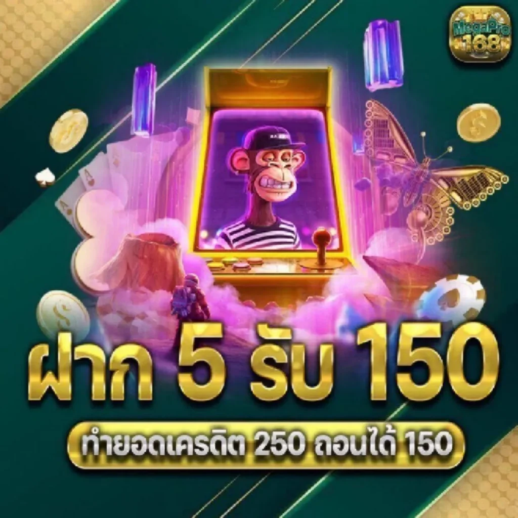 megapro168 โปรโมชั่น